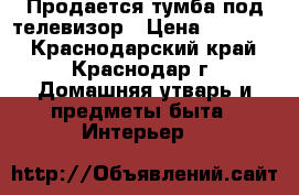 Продается тумба под телевизор › Цена ­ 17 000 - Краснодарский край, Краснодар г. Домашняя утварь и предметы быта » Интерьер   